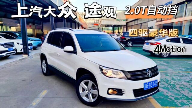 上汽大众途观,13年2.0T四驱豪华,一手车,全车原版,多功能SUV!