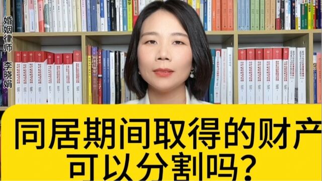 杭州资深婚姻律师:未婚同居期间取得财产会被分割吗?