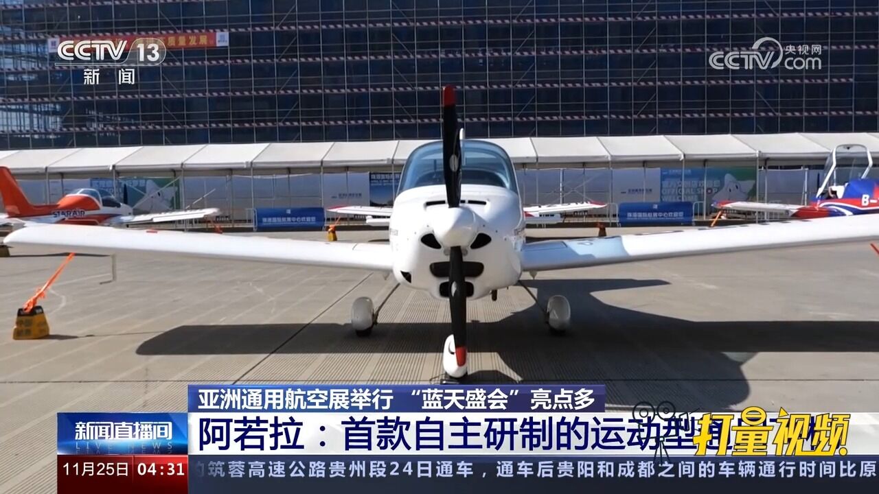 亚洲通用航空展举行,“蓝天盛会”亮点多