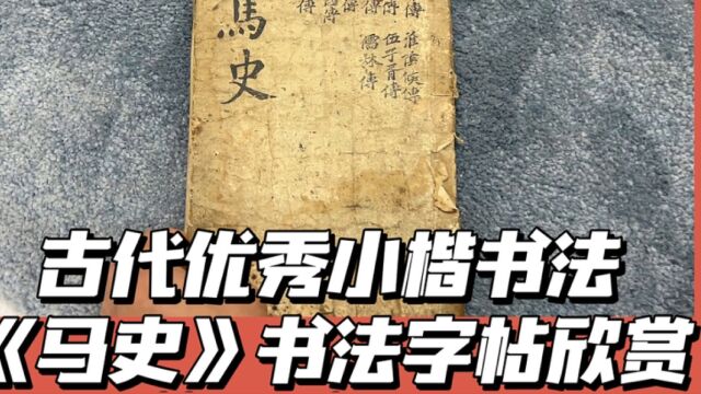 金禅子的古籍收藏|古代优秀小楷书法《马史》书法字帖欣赏|金禅子的视界|小楷字帖|古代书法|写经体|敦煌小楷|韩国书法|韩国古籍|