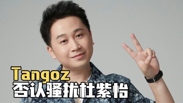 青你2杜紫怡曝tangoz性骚扰,tangoz发文否认已报警