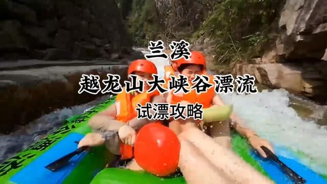 不玩水的夏天是没有灵魂的,#越龙山大峡谷漂流 全长8.8公里,真峡谷漂流安全又刺激,一定要多带男朋友!#浙江自驾行程攻略