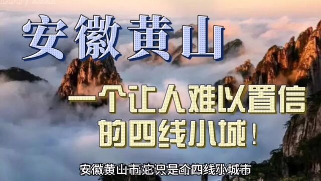 旅行狂热者必备攻略!安徽黄山:一个让人难以置信的四线小城!