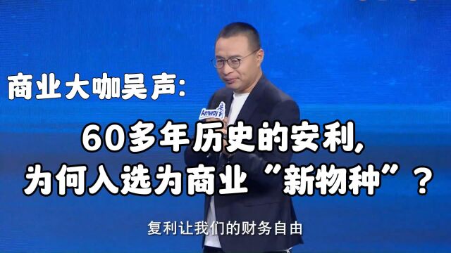 3、商业观察家吴声:具有60多年历史的安利,为何会入选为商业“新物种”?