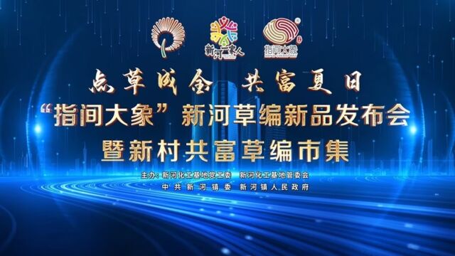 【点草成金ⷥ…𑥯Œ夏日】6月16日,“指间大象”新河草编新品发布会暨新村共富草编市集活动正式举行!