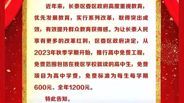 福建漳州长泰区:从2023年秋季开始,高中免费!