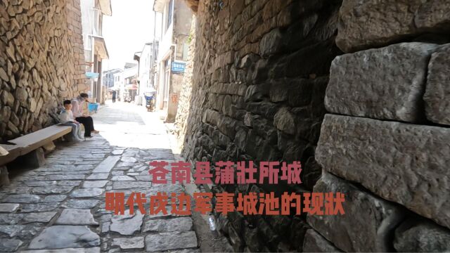 苍南县蒲壮所城 明代戍边军事城池的现状 清代浙南民居建筑