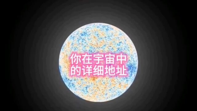 地球在宇宙中的详细位置