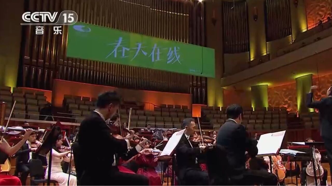 国家大剧院演奏《拉德斯基进行曲》团结奋发,勇往直前