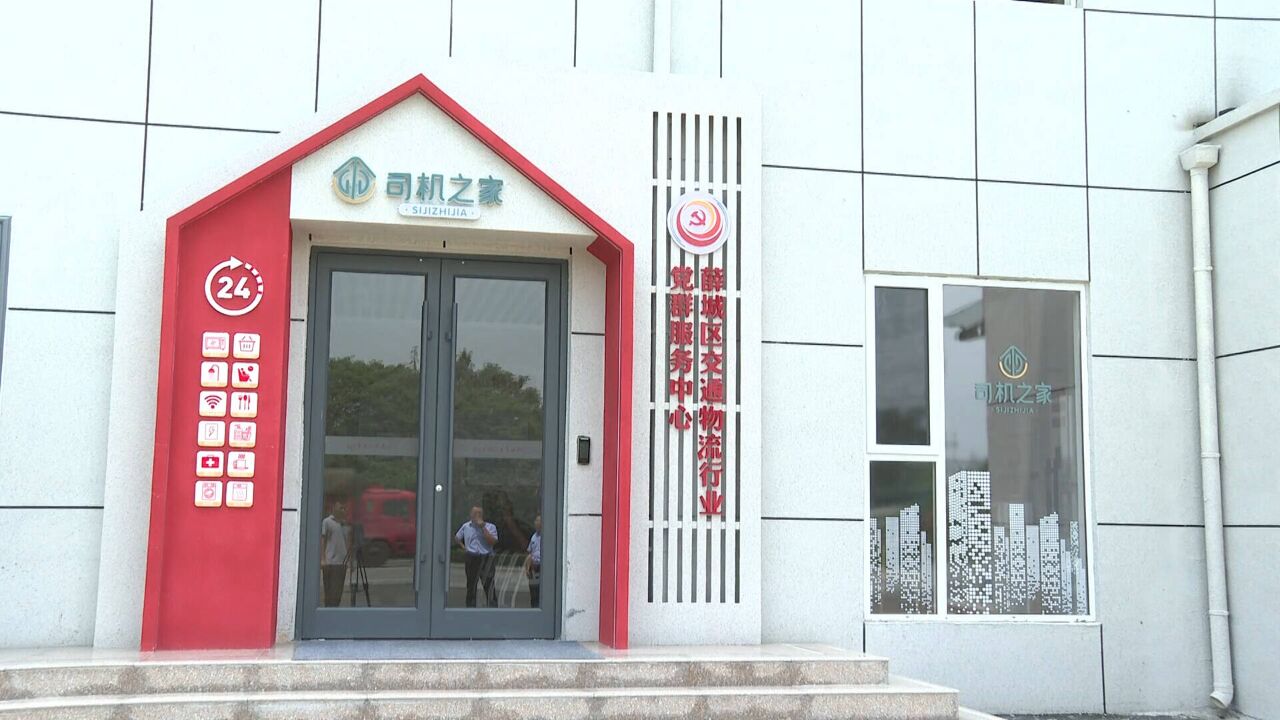 可提供20余项服务 枣庄薛城为司机群体打造路途中的“家”