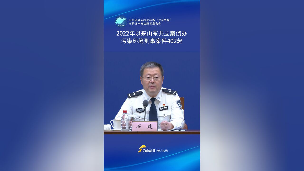 2022年以来山东共立案侦办污染环境刑事案件402起