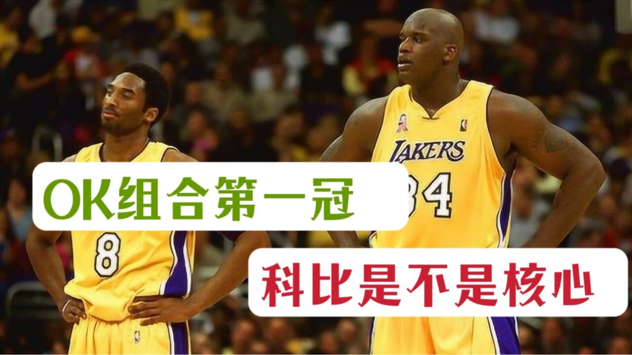 OK组合第一冠 科比是不是核心 2000年表现到底如何