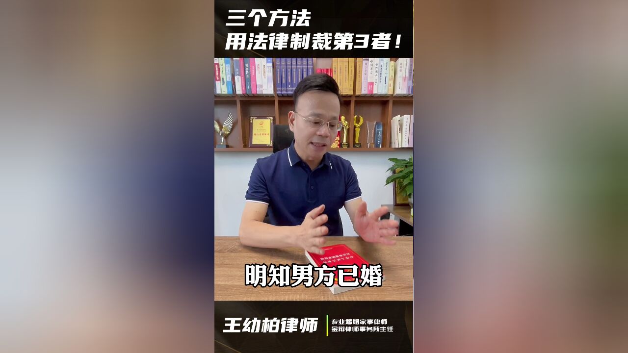 广州王幼柏婚姻律师:三个方法,用法律制裁婚姻插足者!