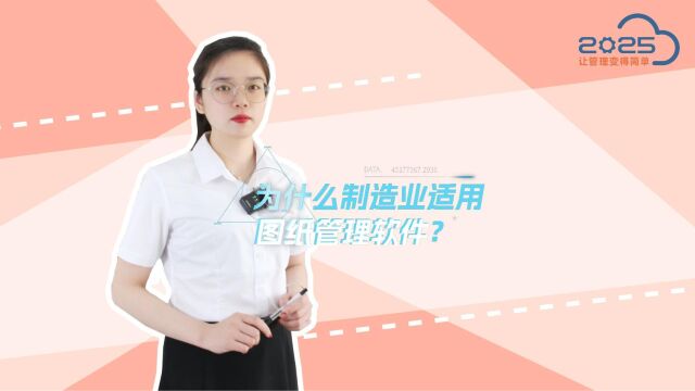 为什么制造业适用图纸管理系统?彩虹图纸管理系统专注工业设计,确保图纸的准确性和及时性