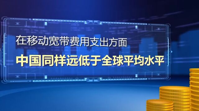 中国固定宽带费用全球第二低