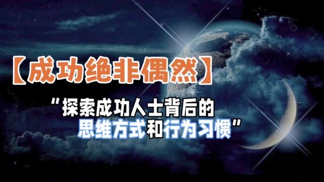 成功并非偶然,探索成功人士的思维方式和行为习惯!