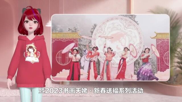 天姥唐风迎新年