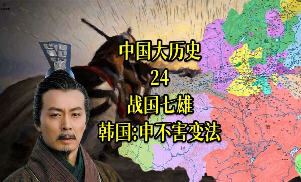 中国大历史24:战国七雄之韩国:申不害变法