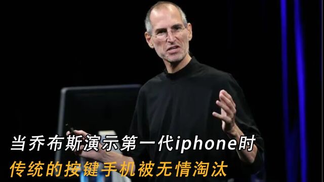 当乔布斯演示第一代iphone时,传统的按键手机被无情淘汰