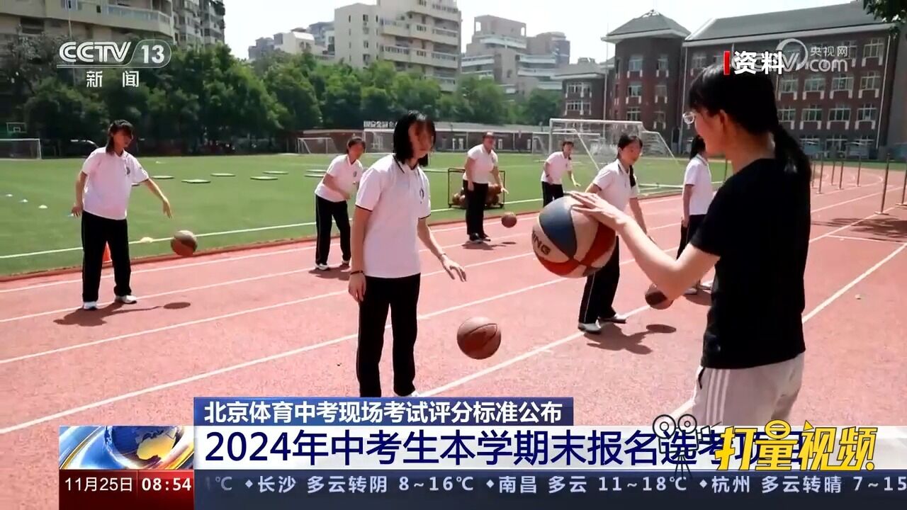 北京体育中考评分标准公布,2024年中考生本学期末报名选考项目