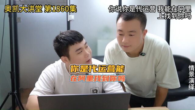 1860 你说你是代运营 我能在阿里上找到你吗