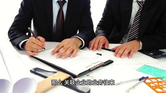 关联企业能够进行交易吗?会不会有风险