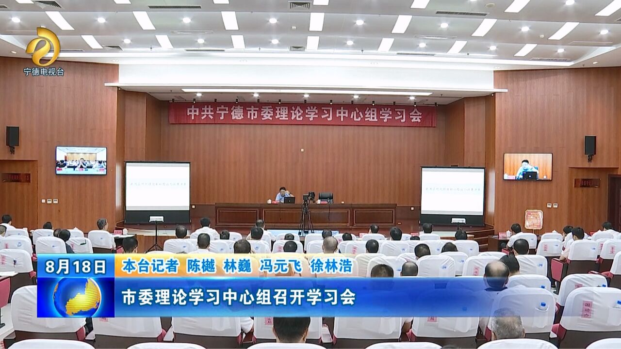 市委理论学习中心组召开学习会