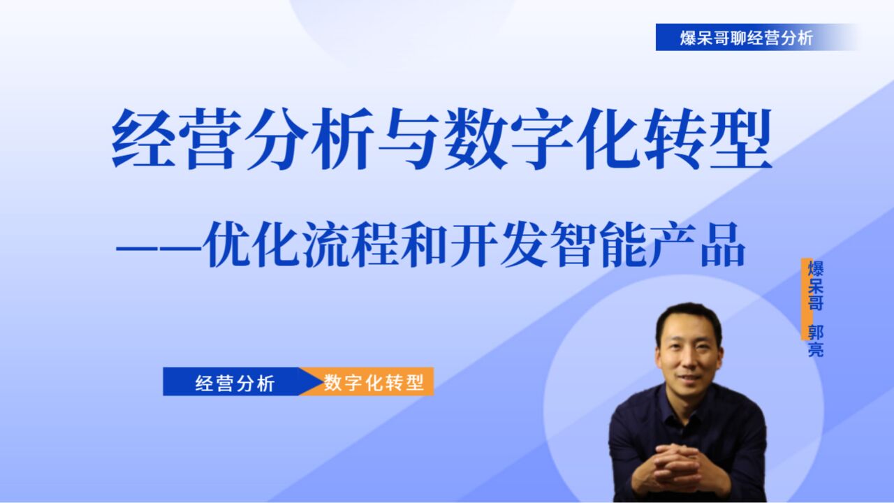 经营分析与数字化转型宣讲(19)——优化运营流程和开发智能产品