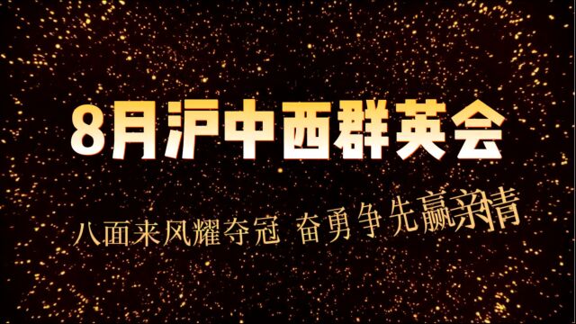 沪中西事业部七月表彰会暨八月启动大会