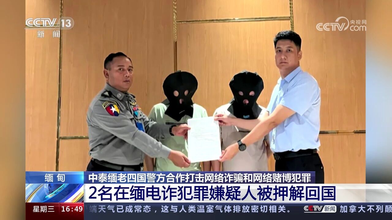 中泰缅老四国警方合作打击网络诈骗和网络赌博犯罪 缅甸 2名在缅电诈犯罪嫌疑人被押解回国