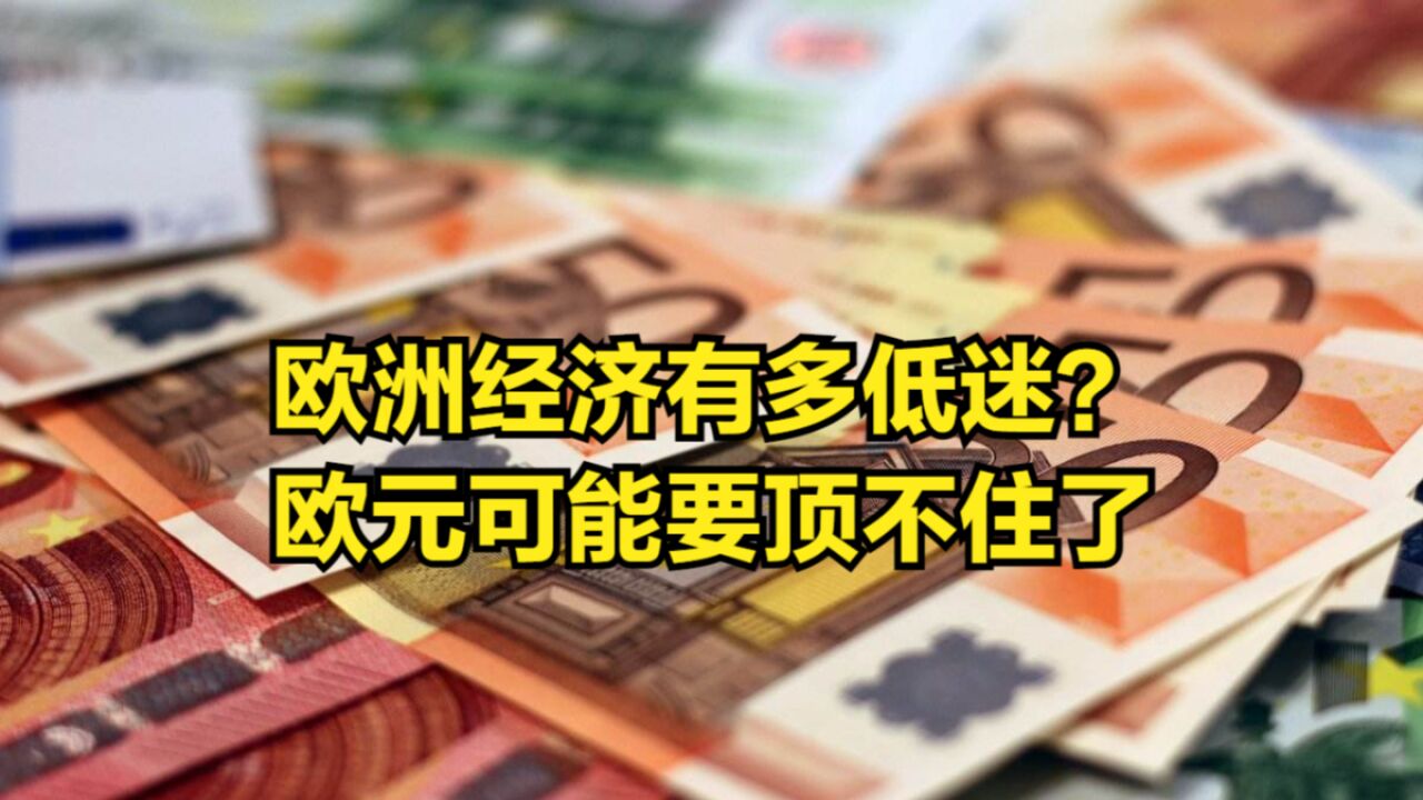 欧洲经济有多低迷?欧元可能要顶不住了,欧洲20国GDP将萎缩