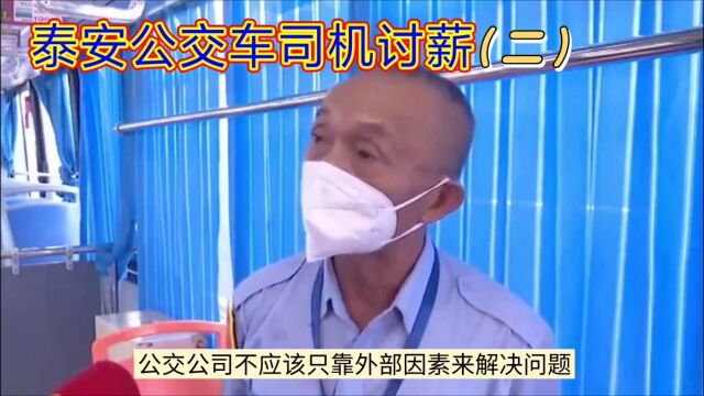 泰安公交车司机讨薪