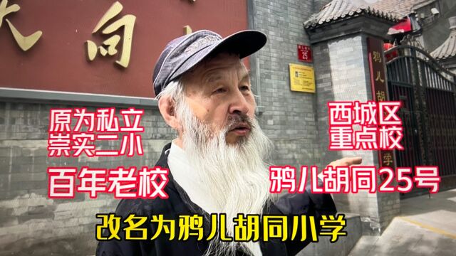 北京百年学校西城重点鸦儿胡同小学,划片吗?解放后接管市立小学