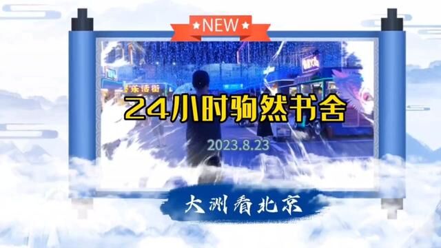 大洲看北京:24小时驹然书舍清雅时尚多元新潮文化地标#书店 #24小时书店 #网红打卡地 #邳州人在北京 #北京书店打卡