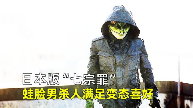 日本版“七宗罪”,蛙脸男杀人满足变态喜好,《恶魔蛙男》.