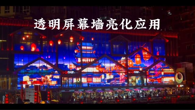 透明屏幕墙亮化应用,助力文旅夜游经济