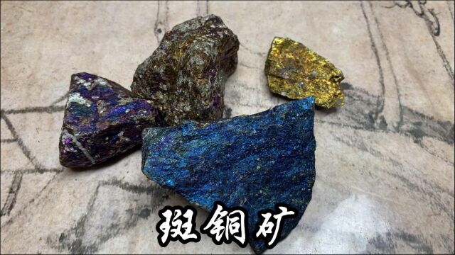 斑铜矿:一种蓝紫黑灰青亮晶晶的铜色颜料 五彩斑斓的铜