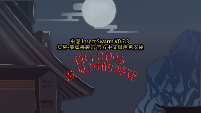 虫潮 Insect Swarm V0.7.3 灰烬暴虐兽袭击 官方中文绿色免安装