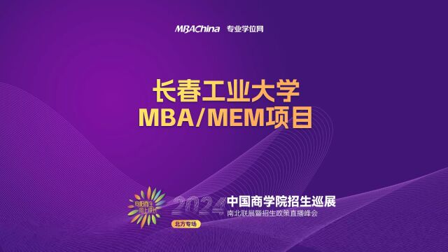 招生宣讲 | 长春工业大学MBA/MEM项目 中国商学院南北联展暨2024招生政策直播峰会北方专场