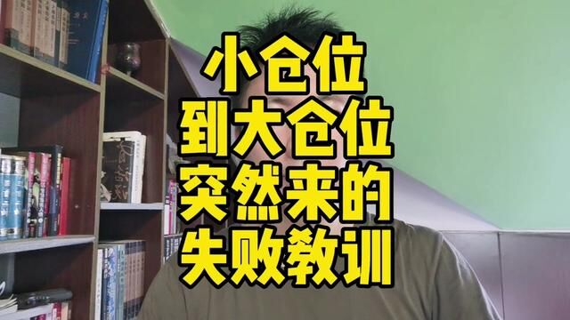 从小仓位到大仓位经历了突然来的失败给大家分享一下#实盘操作 #股涨吧 #短线交易