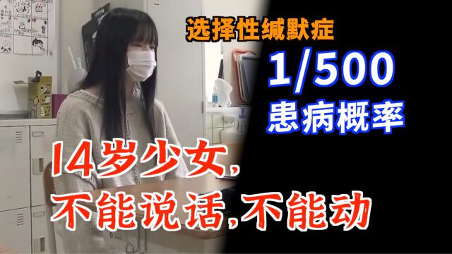 14岁少女在人前不能说话,也不能动弹!人类1:500 患病概率,选择性缄默症