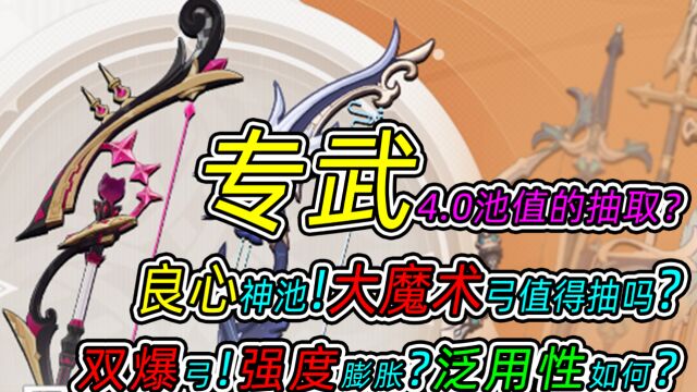 【原神】专武4.0池值的抽取?良心神池!大魔术弓值得抽吗?武器卡池越来越良心!玩家表示怀疑?