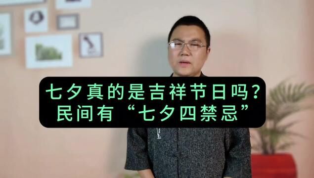 明天七夕节,老辈子民间有“七夕四禁忌”的说法,这四件事不能做,第四件事,年轻人得忍忍啊! #民间禁忌 #七夕 #民俗