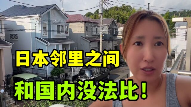 日本邻里之间是咋相处的?金姐对比国内氛围,这差别也太大了