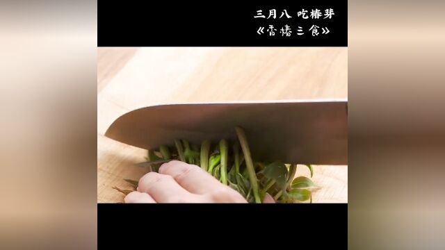 三月八,吃椿芽#美食趣味计划#香椿