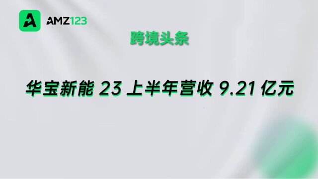 华宝新能2023年半年度营业收入超9亿元,同比下降29.93%!