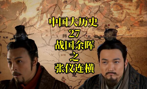 中国大历史27:战国余晖之张仪连横