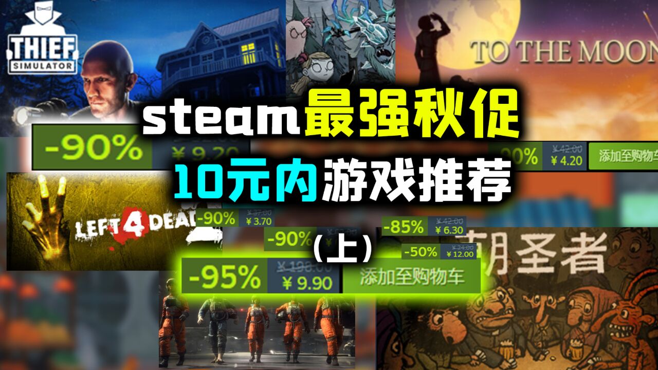 时间不多了!steam秋促10元内游戏推荐