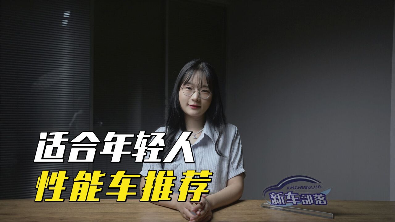 选车报告|年轻人的第一台性能车怎么选?看这三款就够了