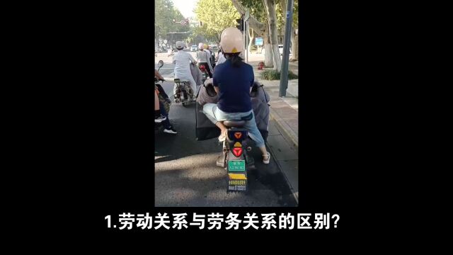 劳动关系与劳务关系区别(详解)